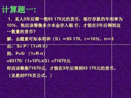 金融学计算题及答案演示文稿