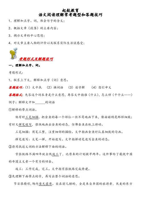 小学阅读理解常考题型及解题技巧汇总(完整资料)