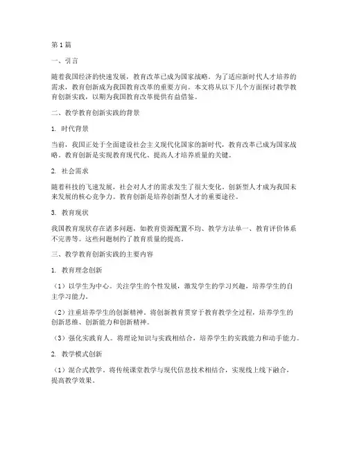 教学教育创新实践(3篇)