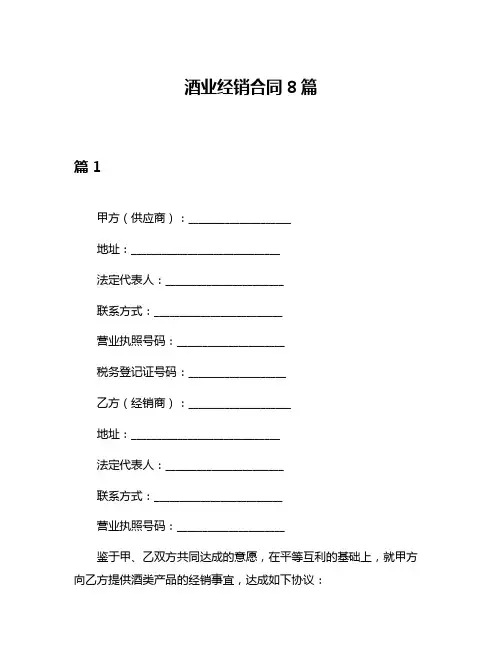 酒业经销合同8篇