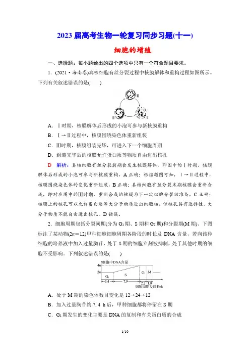 2023届高考生物一轮复习同步习题(11) 细胞的增殖