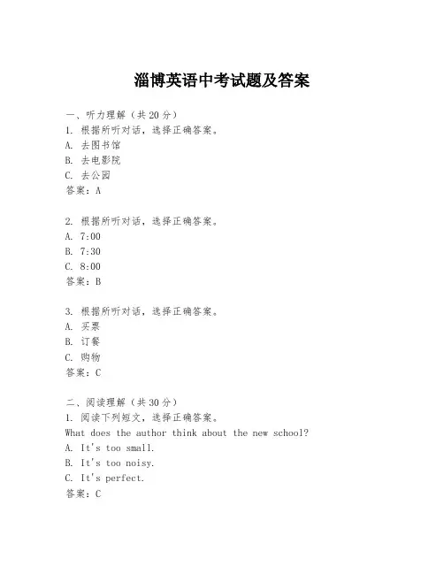 淄博英语中考试题及答案