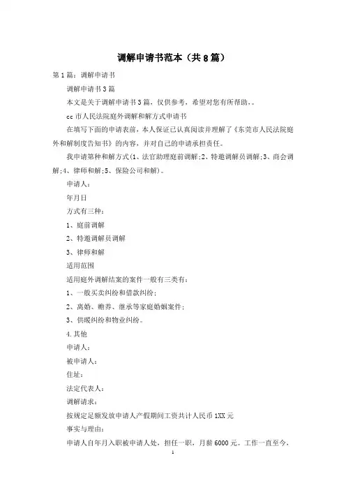 调解申请书范本(共8篇)