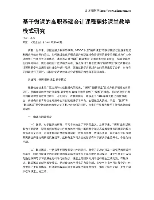 基于微课的高职基础会计课程翻转课堂教学模式研究