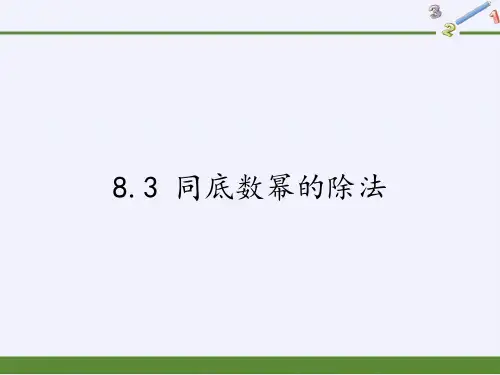 初中数学《同底数幂的除法》_精品课件-ppt【北师大版】1