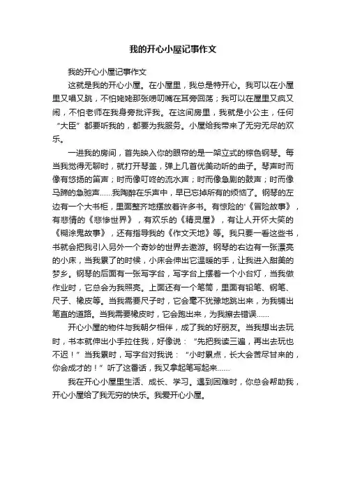 我的开心小屋记事作文