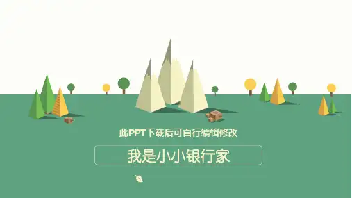 少儿理财财商PPT课件