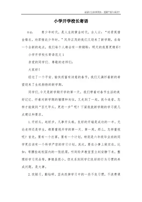 小学开学校长寄语
