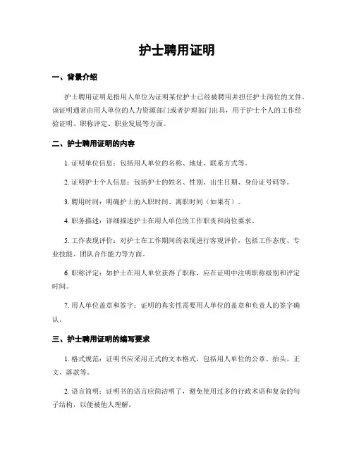 护士聘用证明