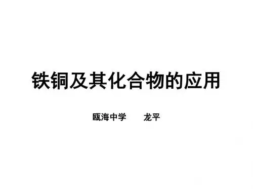 铁铜及其化合物 PPT课件 人教课标版