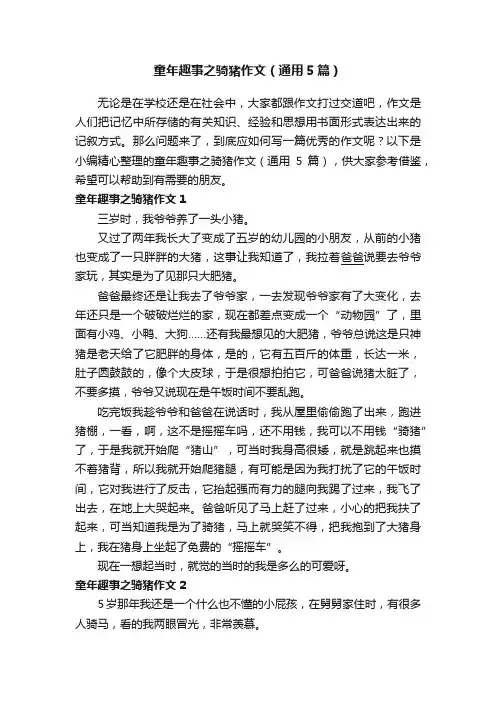 童年趣事之骑猪作文（通用5篇）