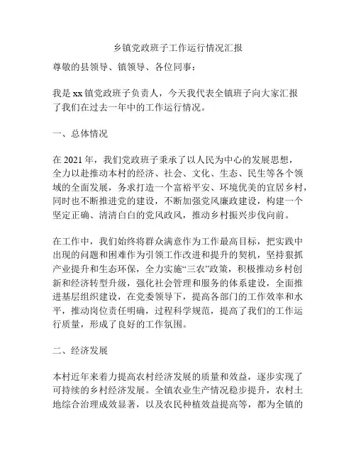 乡镇党政班子工作运行情况汇报