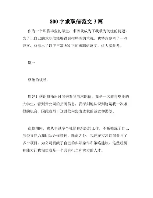 800字求职信范文3篇