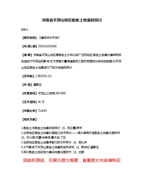 河南省平顶山地区膨胀土地基的探讨