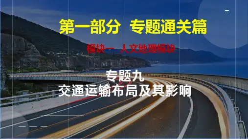 交通运输布局区位因素(课件)2023年高考地理二轮复习