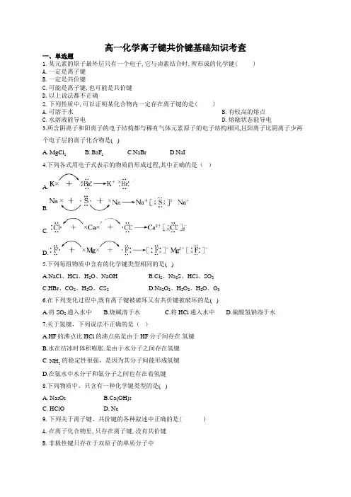 高一化学离子键共价键基础知识考查(附答案)