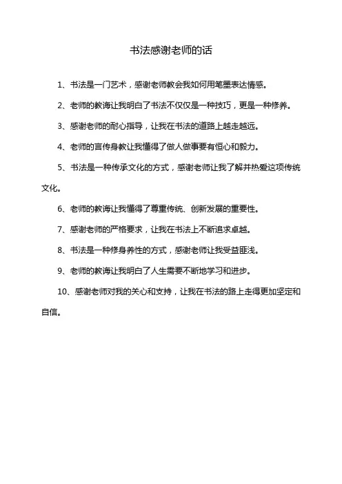 书法感谢老师的话