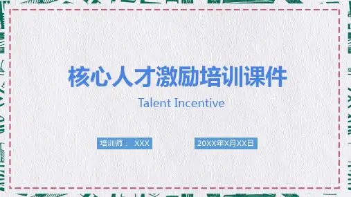 企事业单位核心人才激励机制培训PPT演示课件