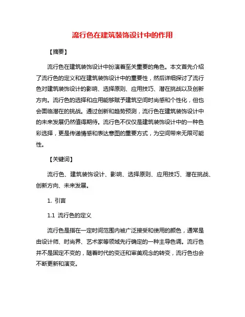 流行色在建筑装饰设计中的作用