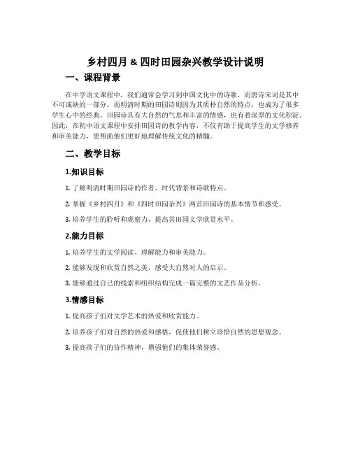 《乡村四月》《四时田园杂兴》教学设计说明