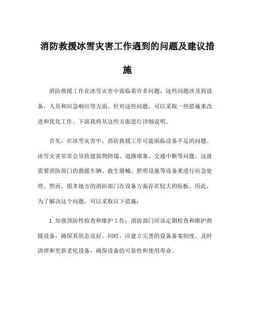 消防救援冰雪灾害工作遇到的问题及建议措施