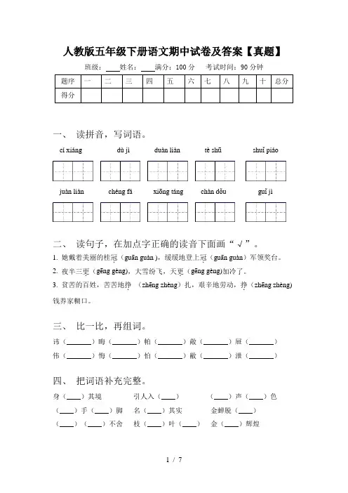 人教版五年级下册语文期中试卷及答案【真题】