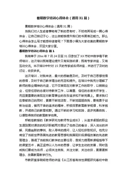 暑期数学培训心得体会（通用31篇）