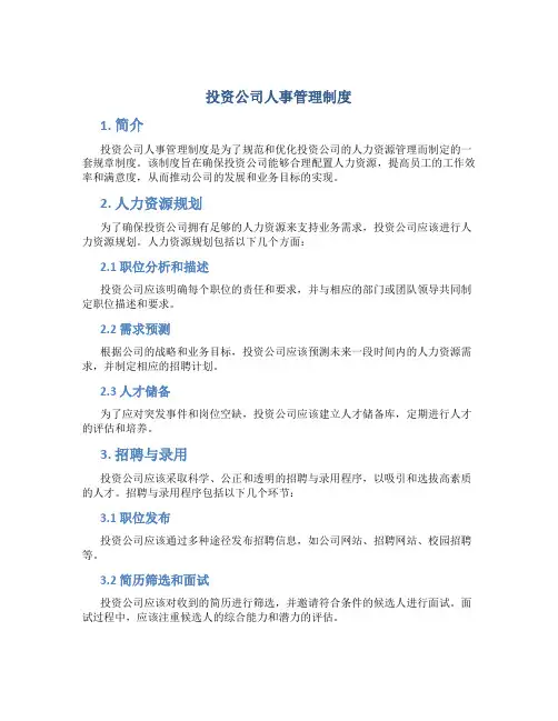 投资公司人事管理制度