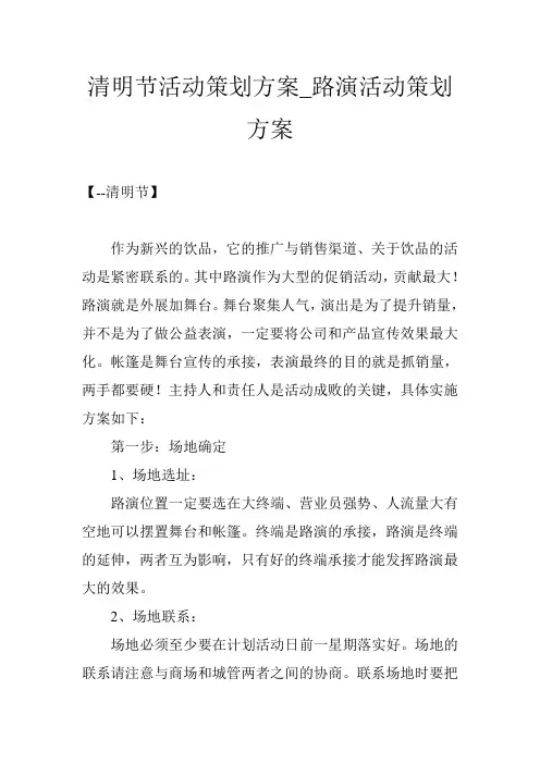 清明节活动策划方案_路演活动策划方案