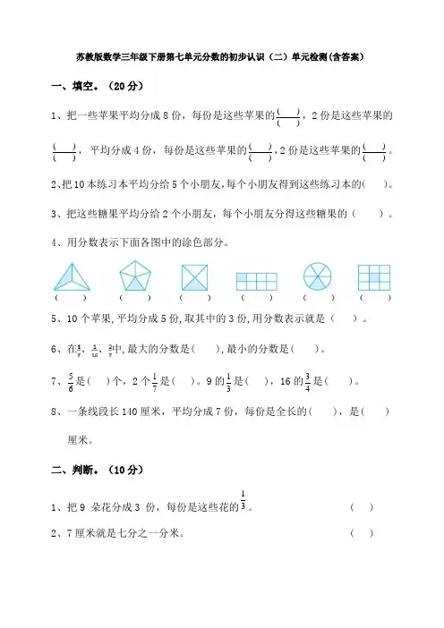 【数学】苏教版数学三年级下册第七单元分数的初步认识(二)单元检测(含答案)