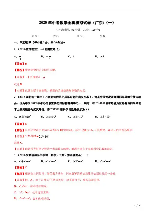 2020年中考数学全真模拟试卷(广东专用)(十)(含答案)