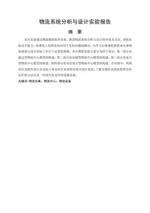 物流系统乐龙仿真实验报告