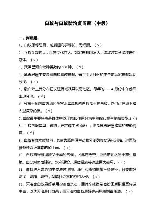 白蚁与白蚁防治复习题(中级1)