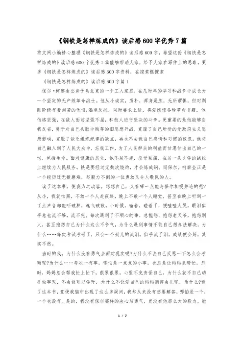 《钢铁是怎样炼成的》读后感600字优秀7篇