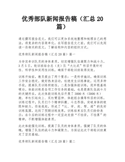 优秀部队新闻报告稿(汇总20篇)
