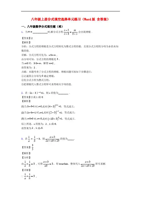 八年级上册分式填空选择单元练习(Word版 含答案)