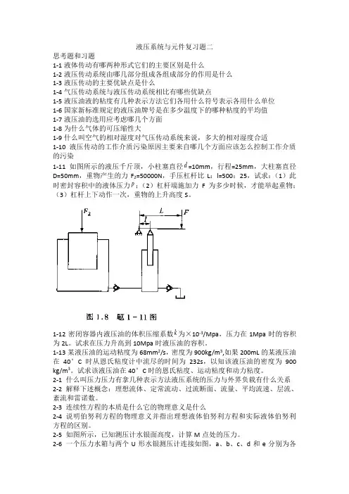 液压系统元件思考题和习题