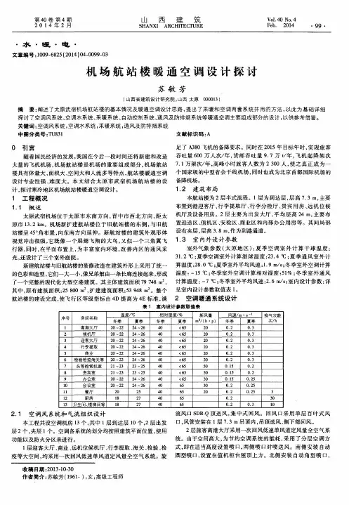 机场航站楼暖通空调设计探讨
