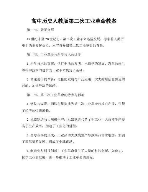 高中历史人教版第二次工业革命教案