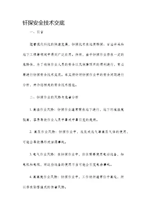 钎探安全技术交底