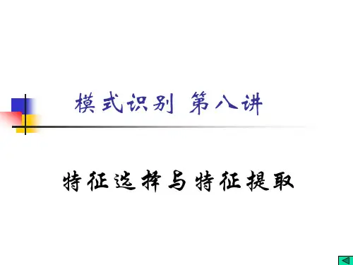模式识别讲义-特征提取和特征选择