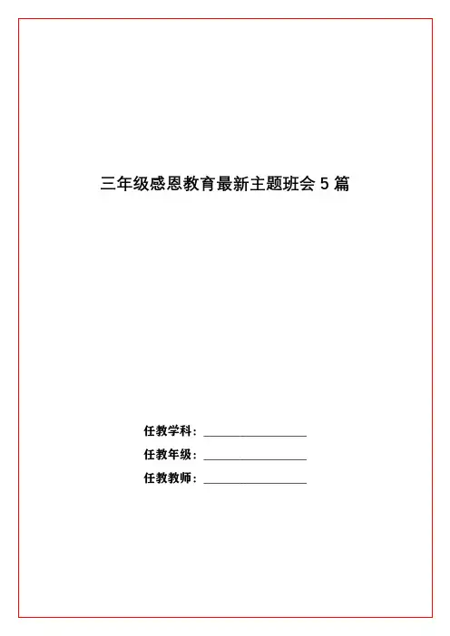 三年级感恩教育最新主题班会5篇