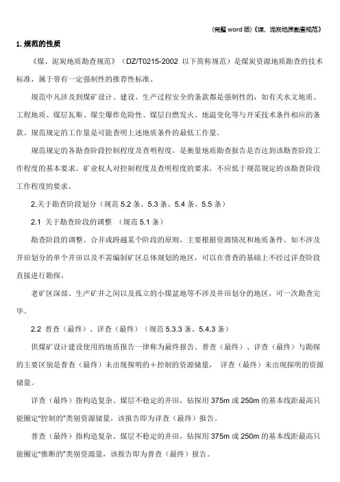 (完整word版)《煤、泥炭地质勘查规范》