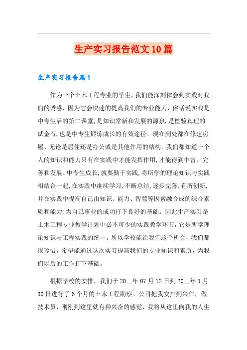 生产实习报告范文10篇