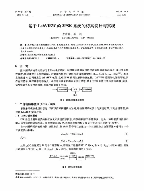 基于LabVIEW的2PSK系统的仿真设计与实现