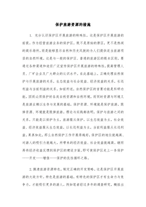 保护旅游资源的措施（2篇）
