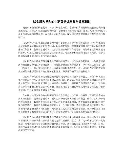 以实用为导向的中职英语课堂教学改革探讨