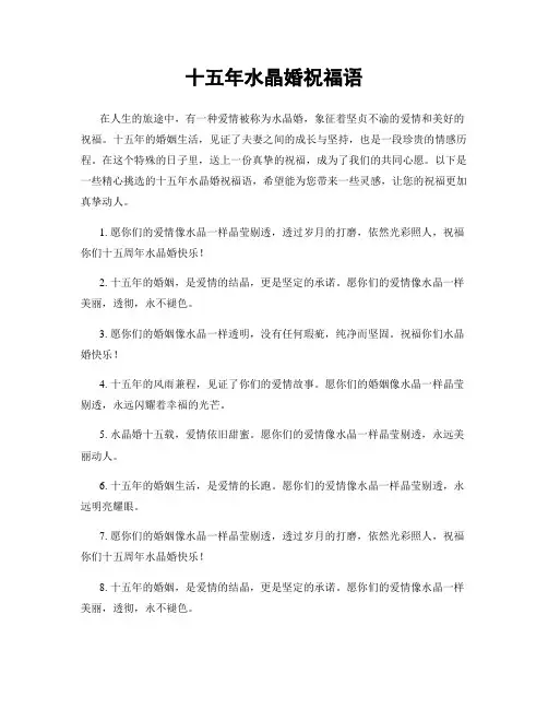 十五年水晶婚祝福语