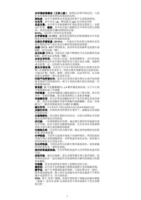 废水生物处理名词解释