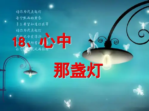 三年级下册《心中那盏灯》PPT(语文S版)